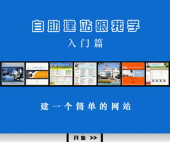 《中聯世紀自助建網站跟我學》建站說明書 入門篇——從零開始，如何搭建一個簡單的網站
